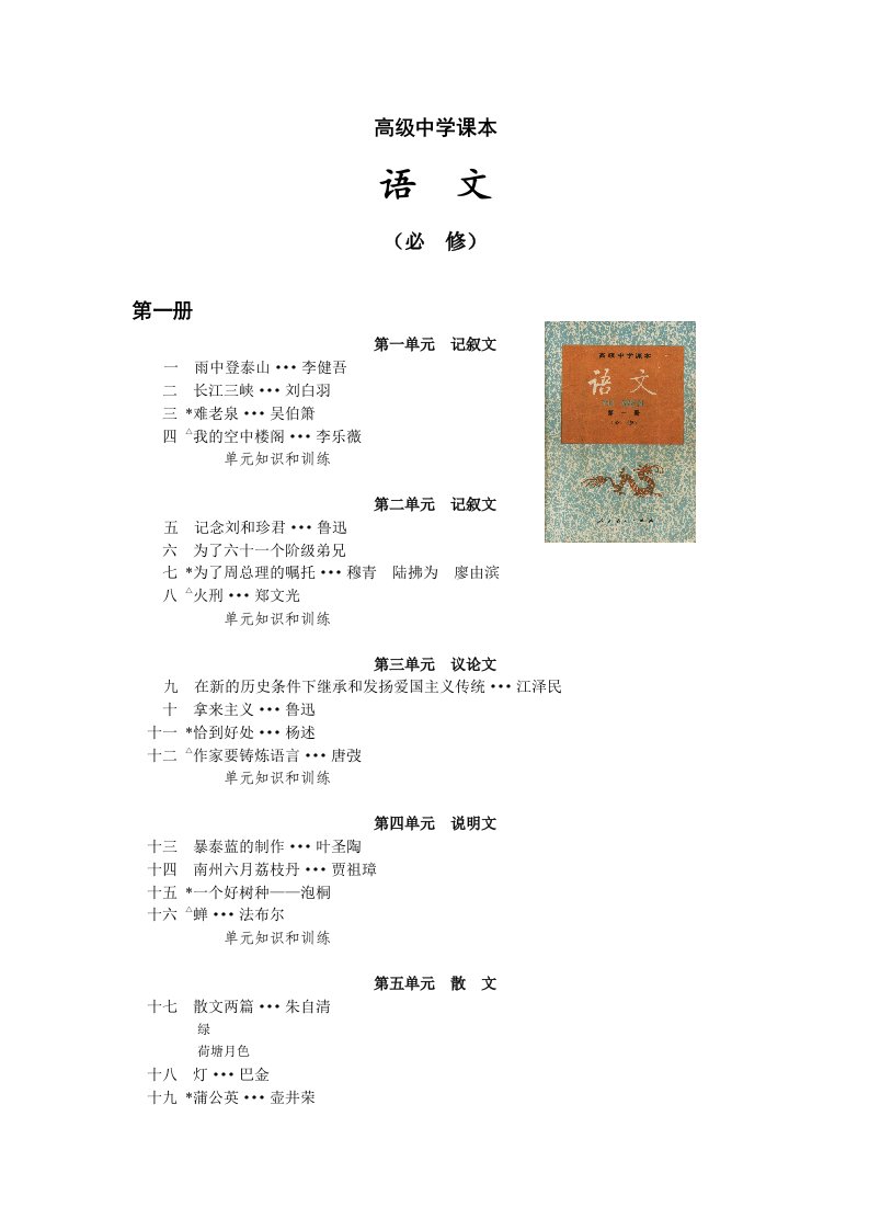 高级中学课本语文(90年代)