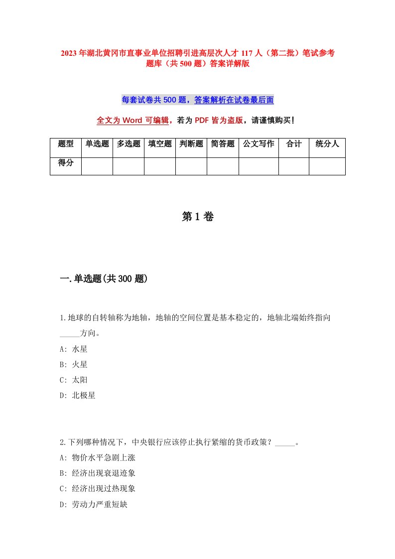 2023年湖北黄冈市直事业单位招聘引进高层次人才117人第二批笔试参考题库共500题答案详解版