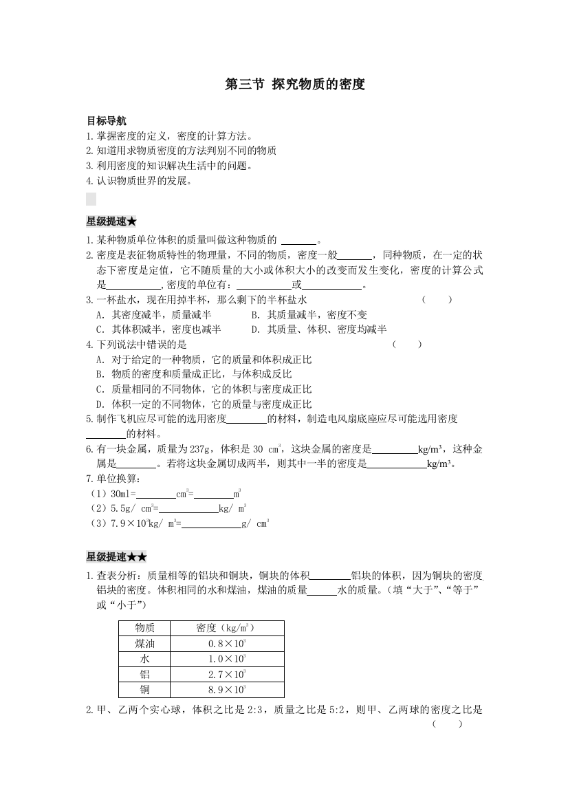 【小学中学教育精选】4.3探究物质的密度练习题