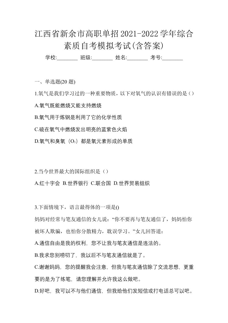 江西省新余市高职单招2021-2022学年综合素质自考模拟考试含答案