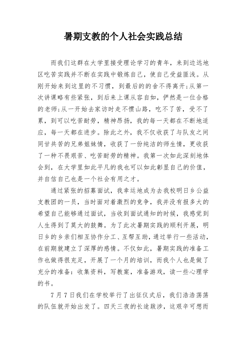 暑期支教的个人社会实践总结