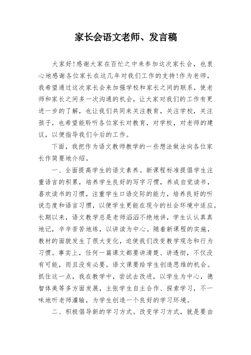 家长会语文老师、发言稿