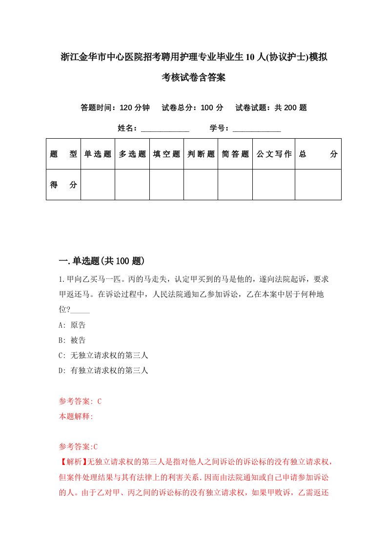 浙江金华市中心医院招考聘用护理专业毕业生10人协议护士模拟考核试卷含答案3