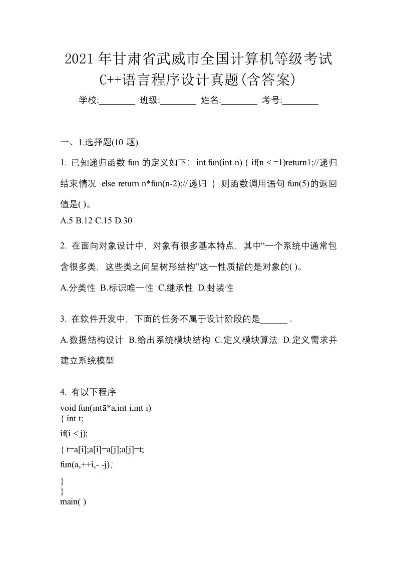 2021年甘肃省武威市全国计算机等级考试C语言程序设计真题含答案