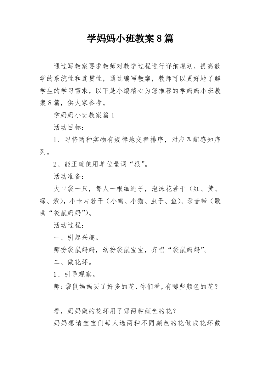 学妈妈小班教案8篇