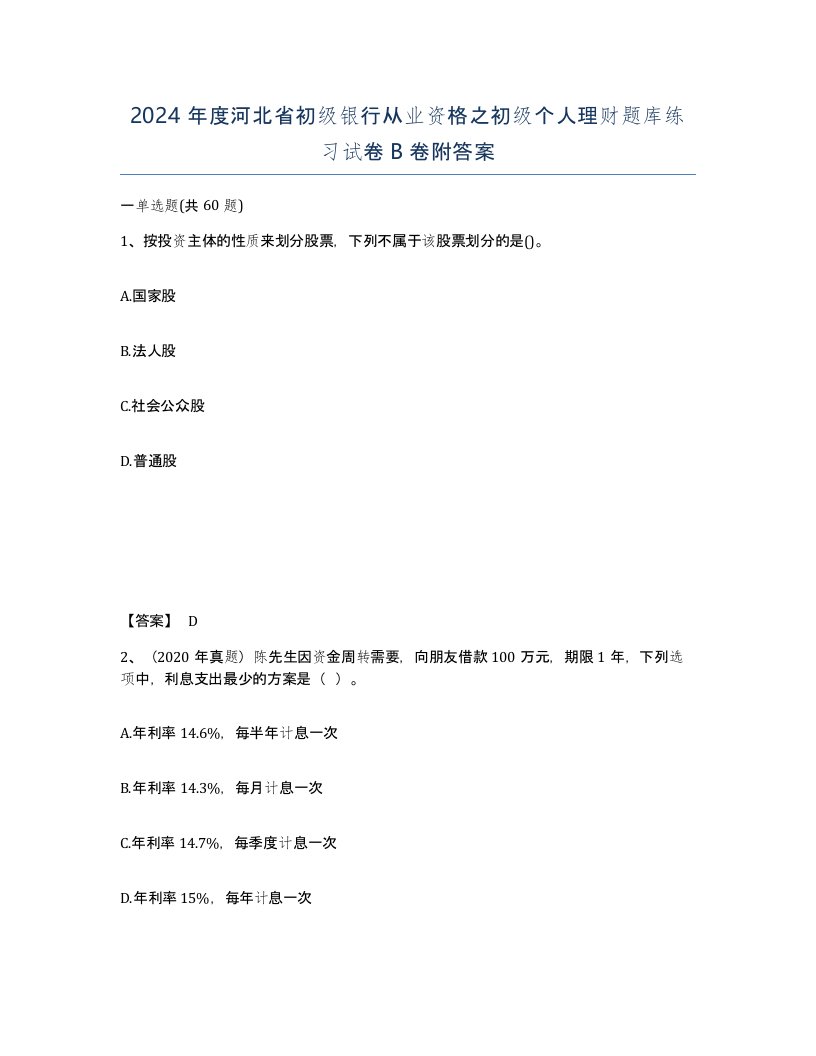 2024年度河北省初级银行从业资格之初级个人理财题库练习试卷B卷附答案