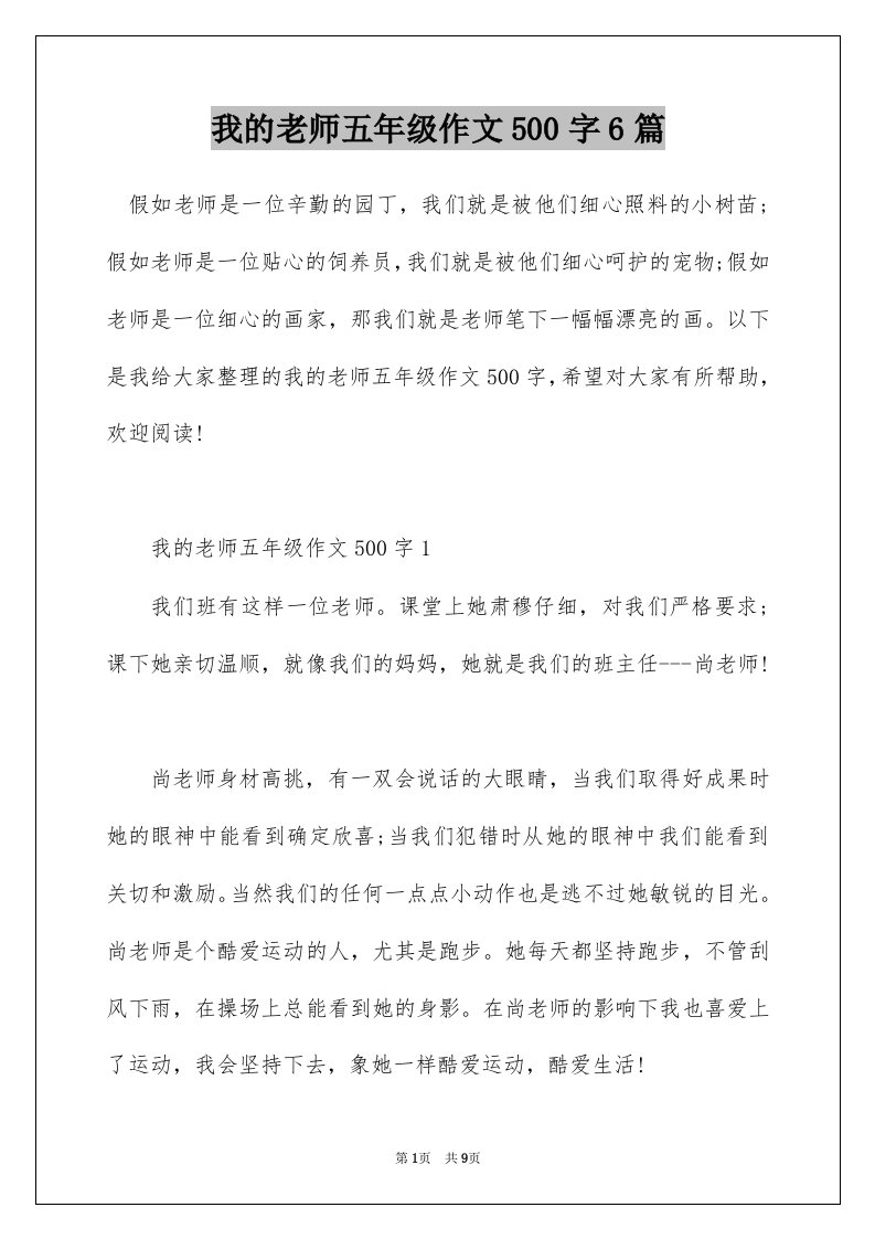 我的老师五年级作文500字6篇