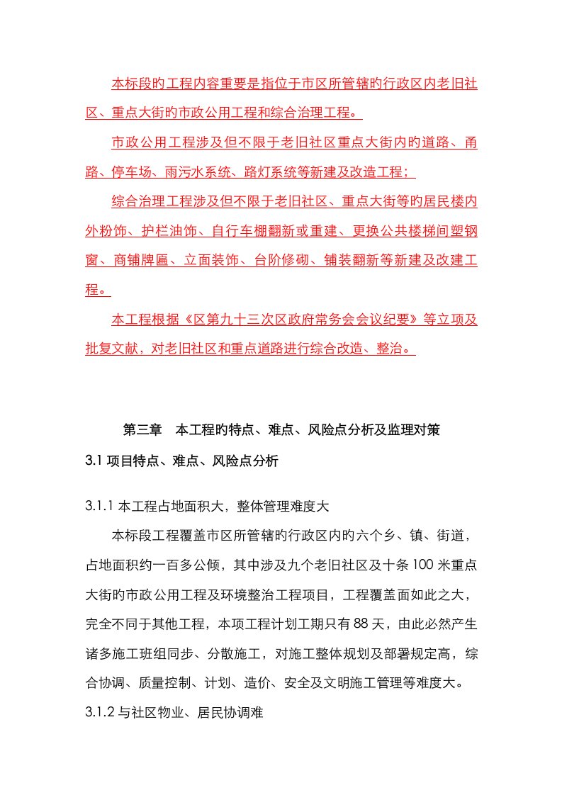 特点难点风险点分析及监理对策老旧小区重点大街的市政公用和综合治理工程