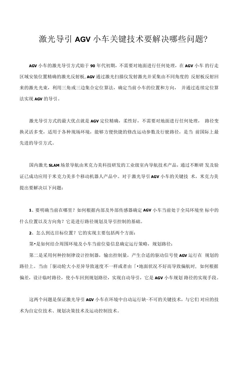 激光导引AGV小车关键技术要解决哪些问题