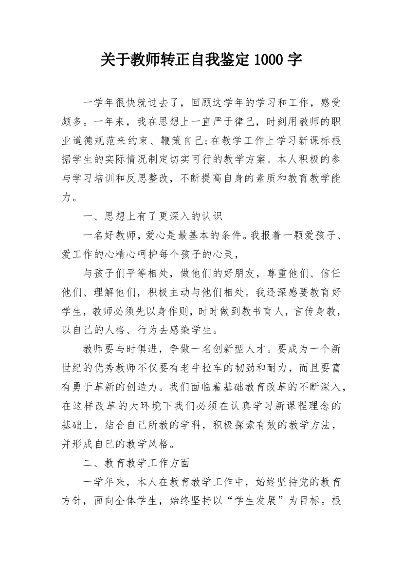 关于教师转正自我鉴定1000字