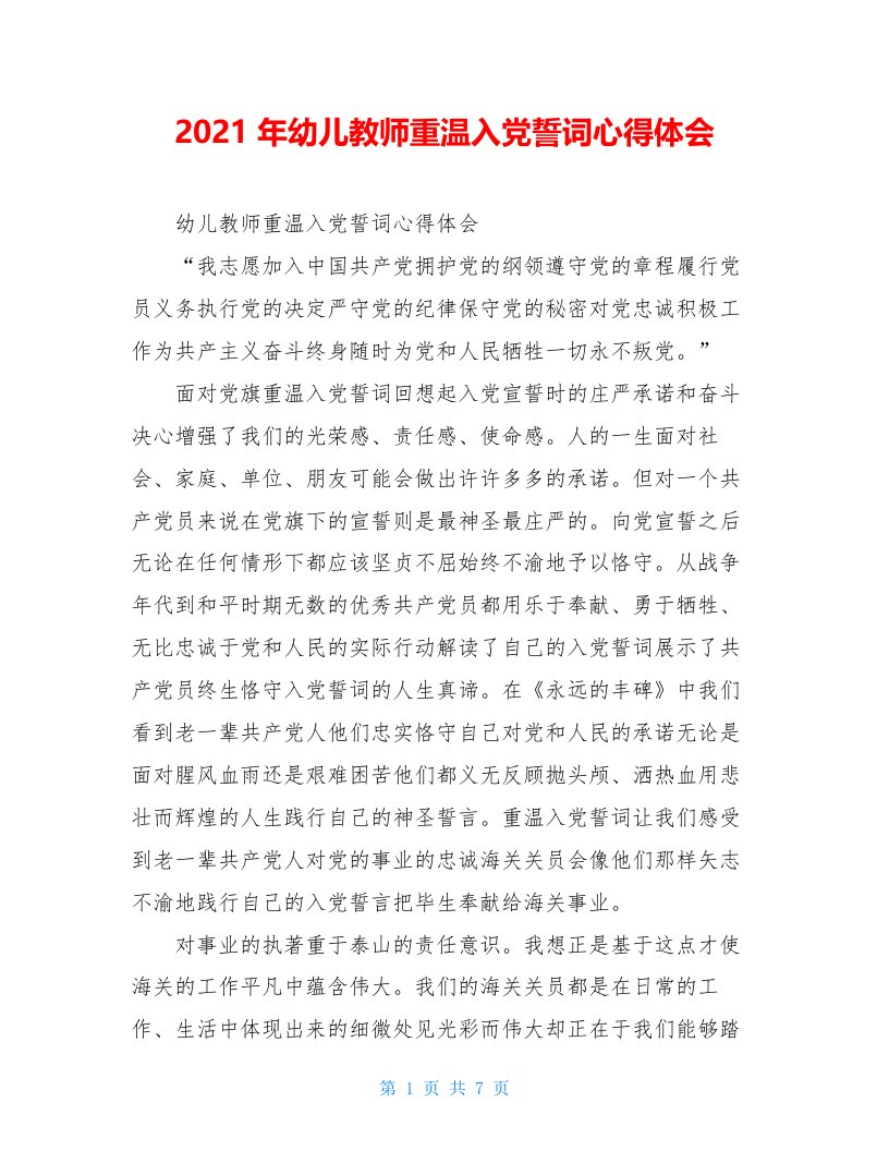 2021年幼儿教师重温入党誓词心得体会