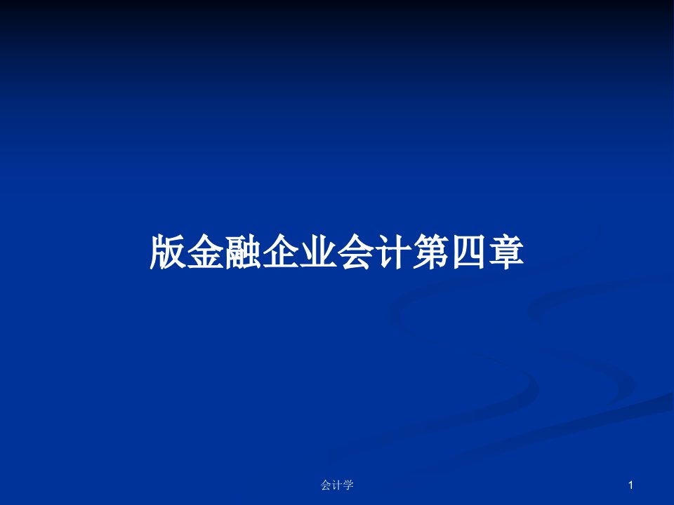 版金融企业会计第四章PPT学习教案