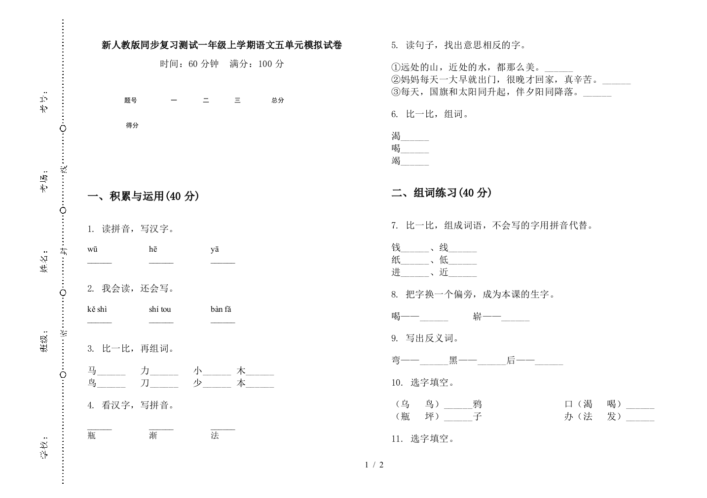 新人教版同步复习测试一年级上学期语文五单元模拟试卷