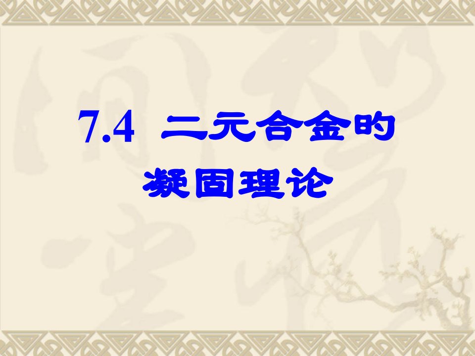 材料科学基础2公开课获奖课件省赛课一等奖课件