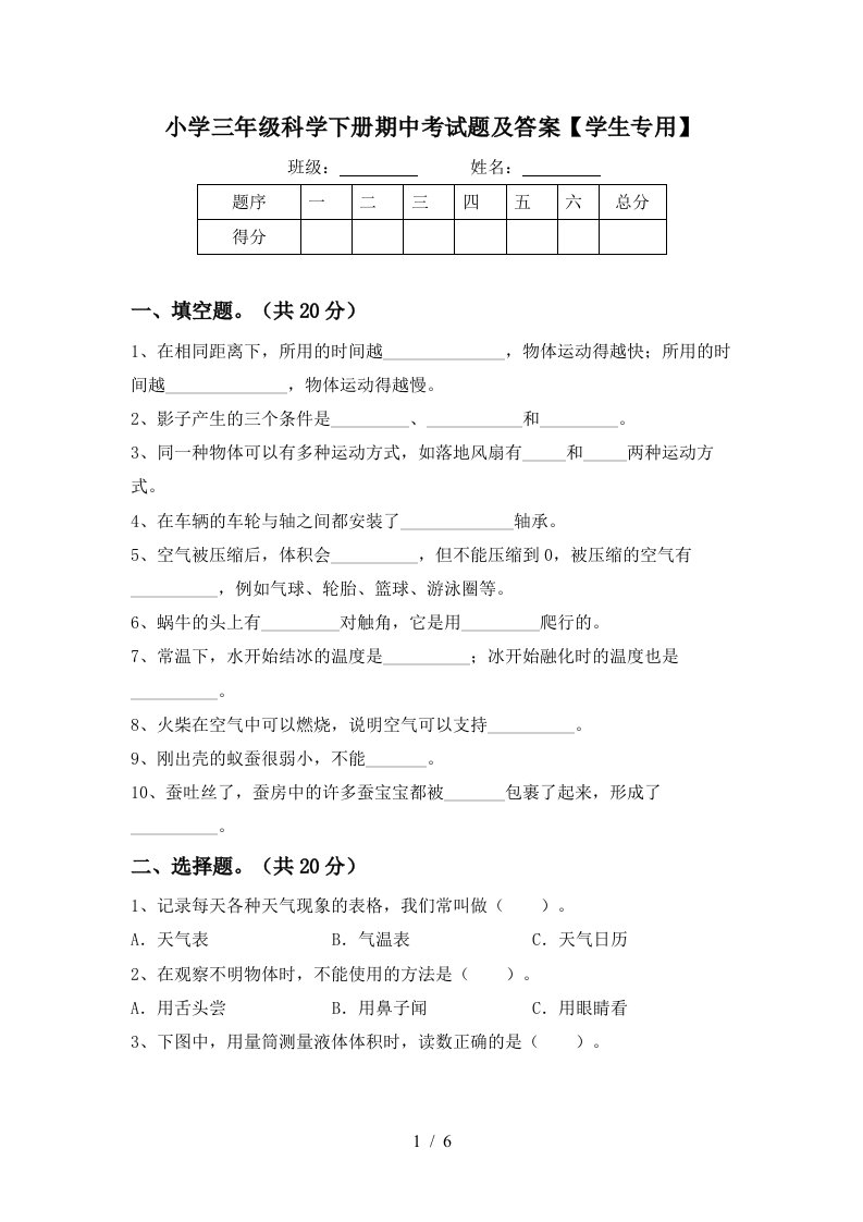 小学三年级科学下册期中考试题及答案学生专用