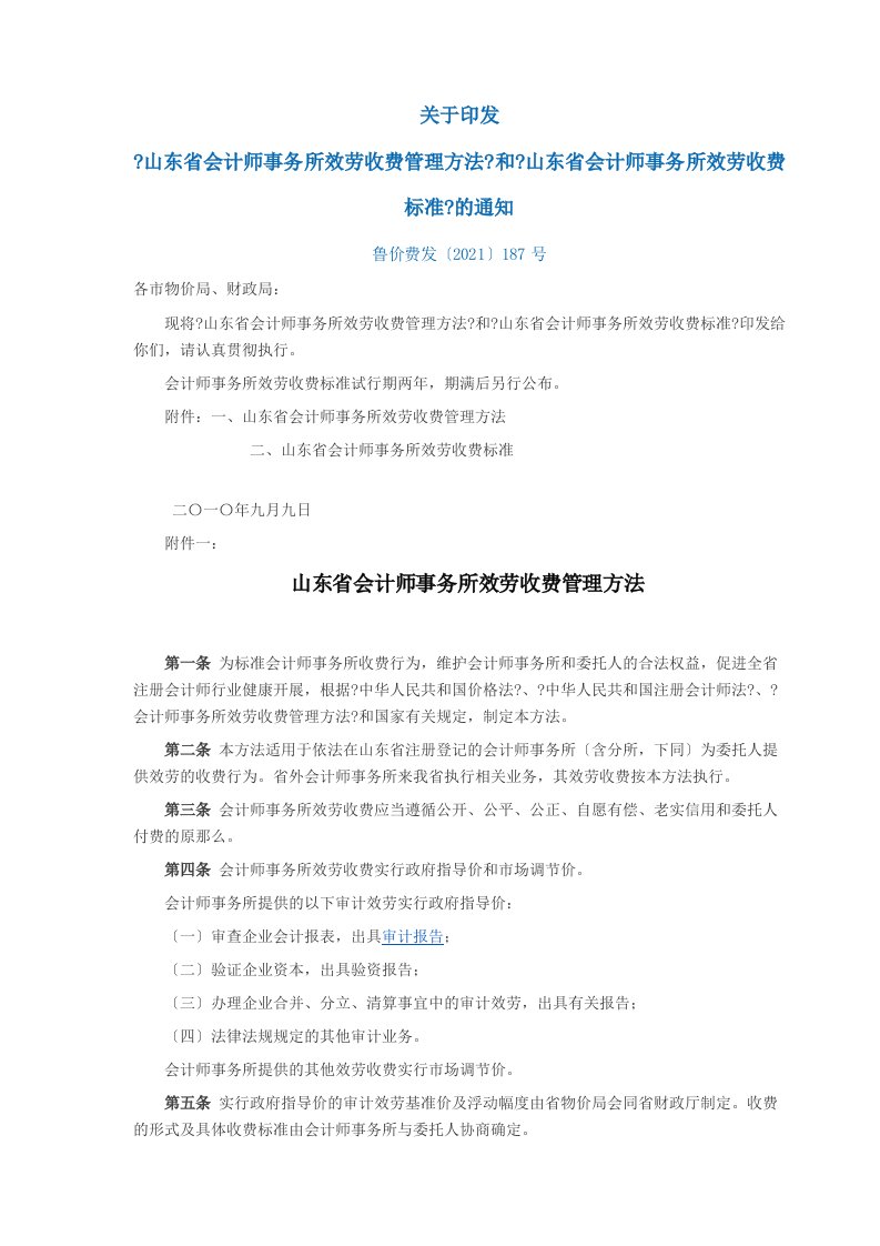 山东省会计师事务所服务收费标准