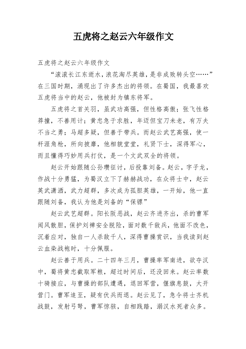 五虎将之赵云六年级作文