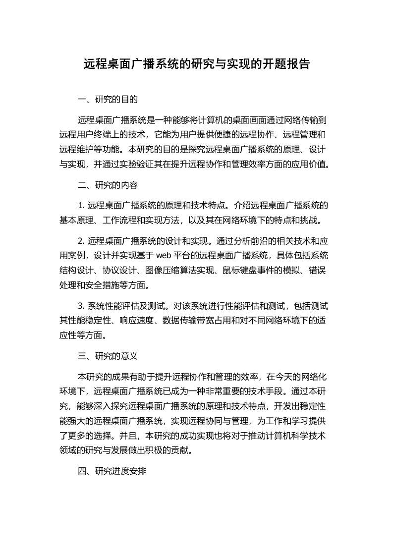 远程桌面广播系统的研究与实现的开题报告