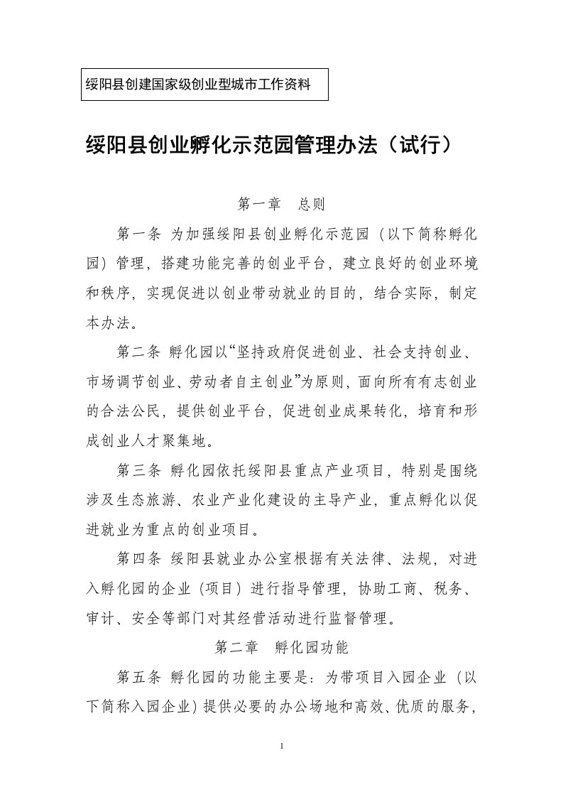 绥阳县创业孵化示范园管理办法(试行)