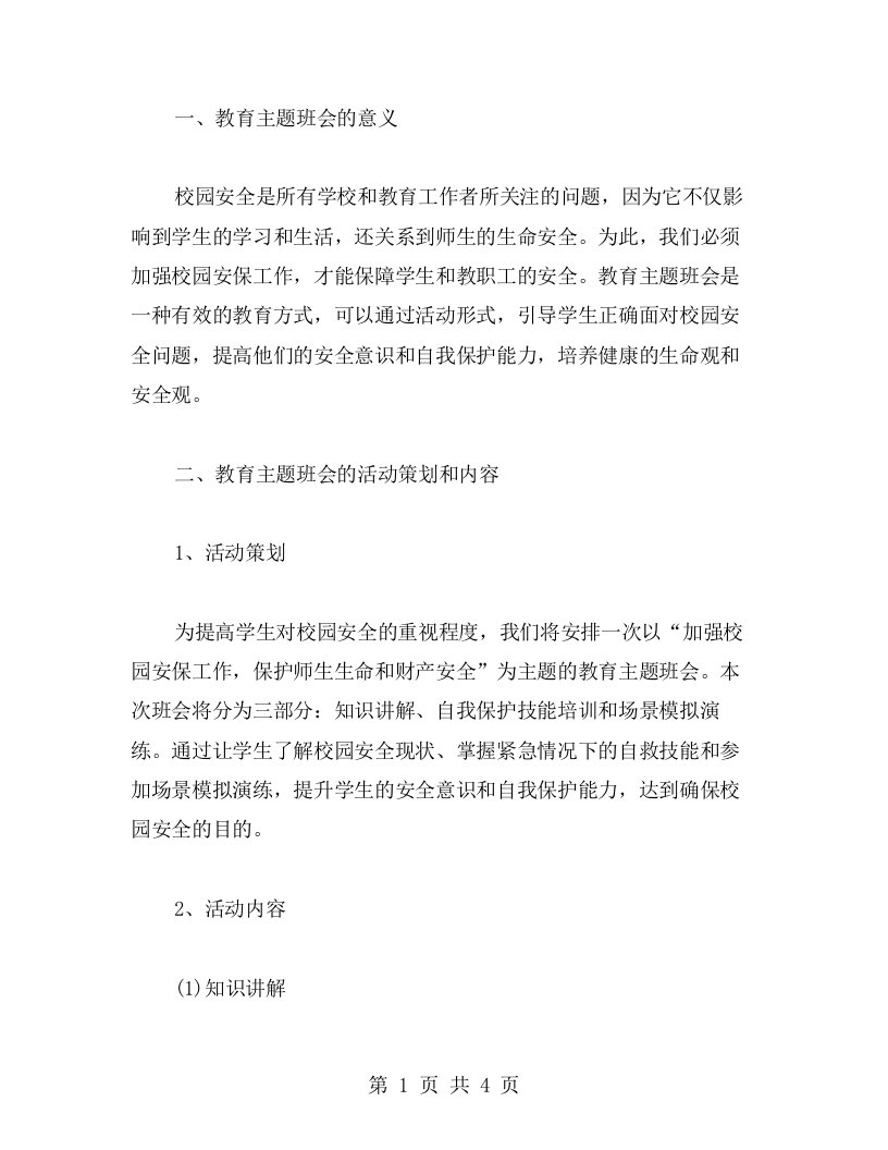 加强校园安保工作，保护师生生命财产安全的教育主题班会活动教案