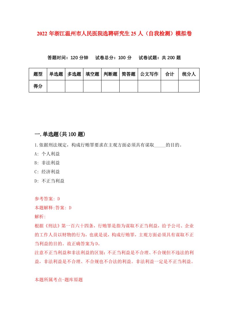 2022年浙江温州市人民医院选聘研究生25人自我检测模拟卷7