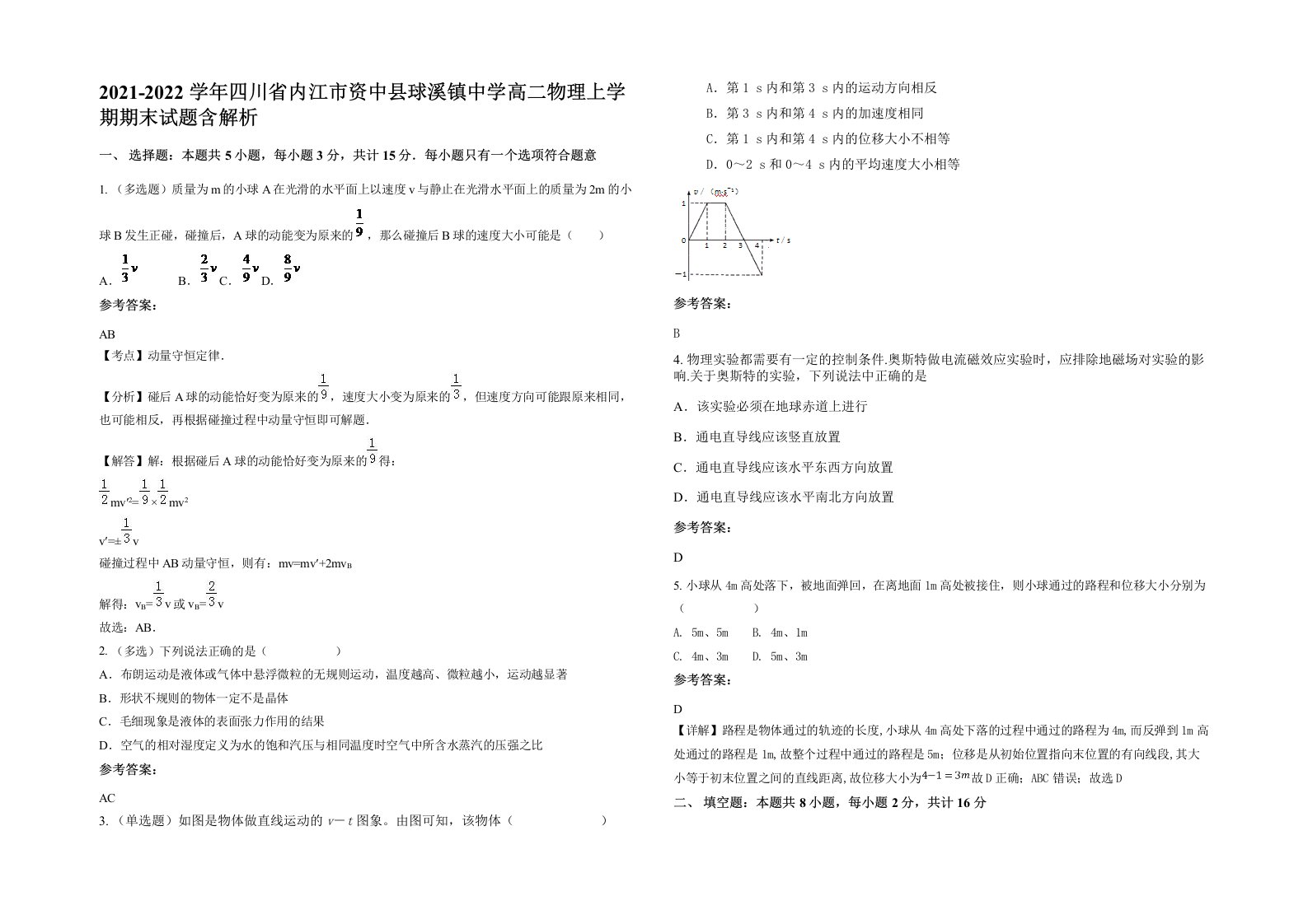 2021-2022学年四川省内江市资中县球溪镇中学高二物理上学期期末试题含解析