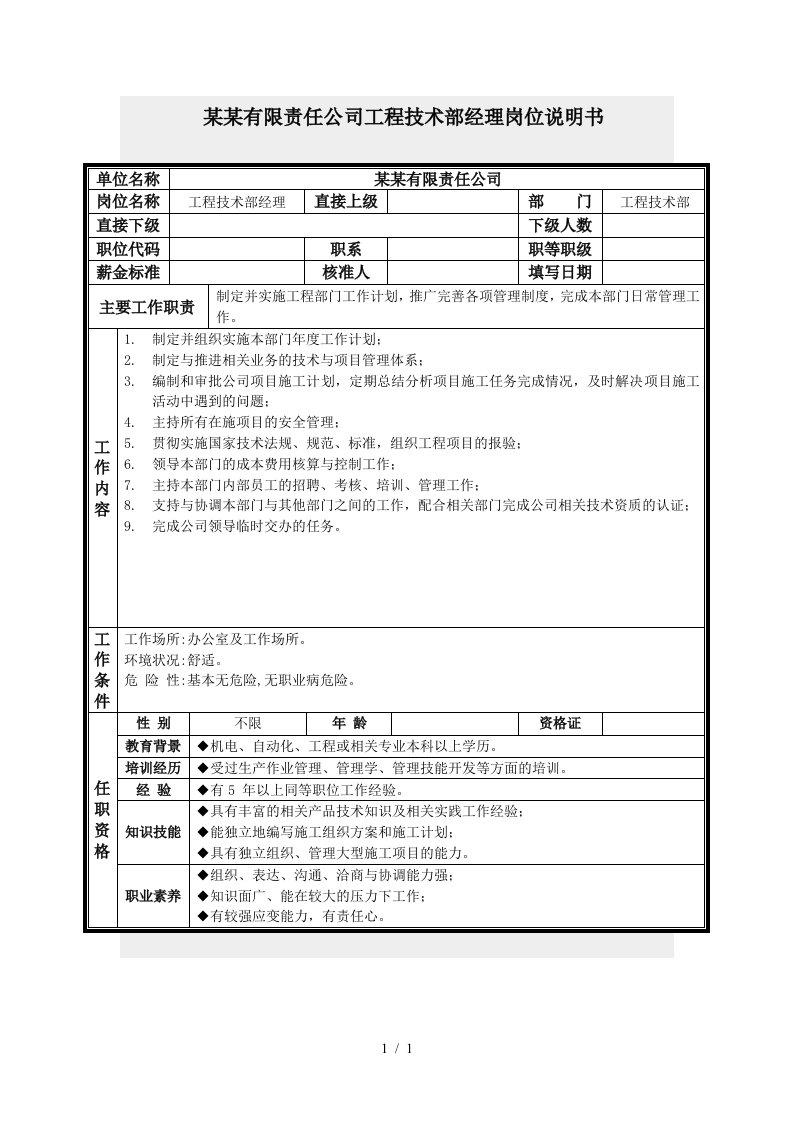 工程技术部经理岗位说明书