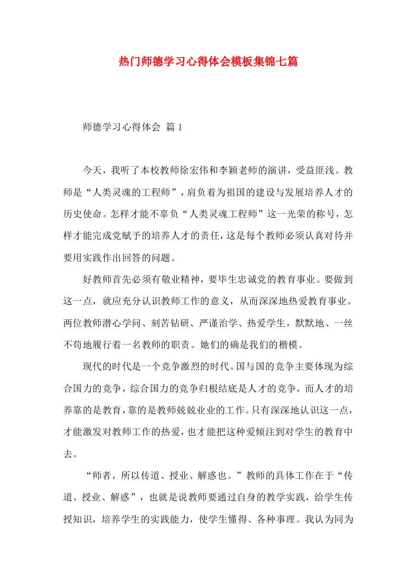 热门师德学习心得体会模板集锦七篇