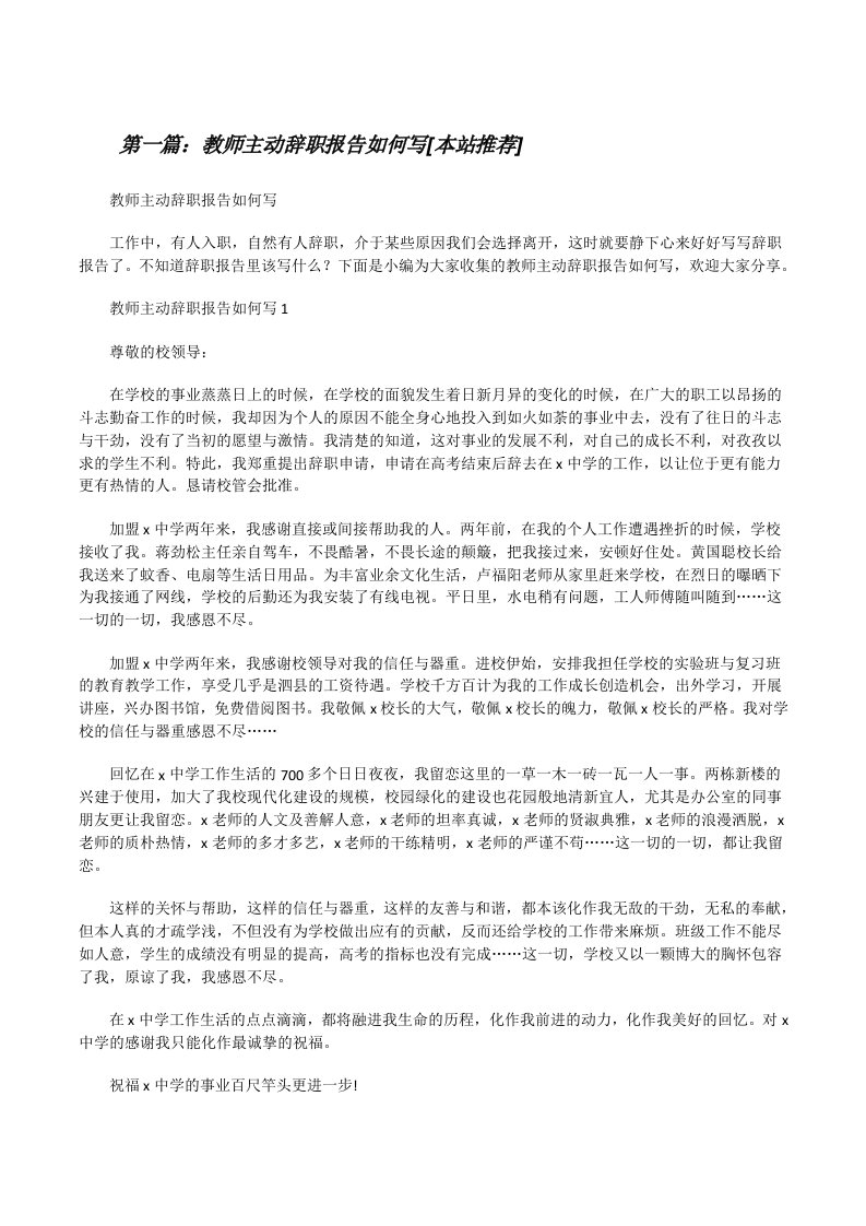 教师主动辞职报告如何写[本站推荐][修改版]