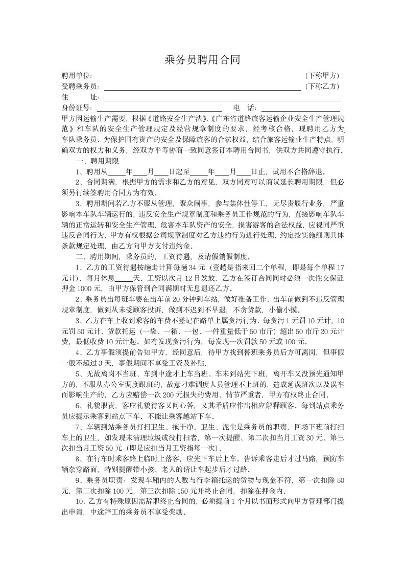 精品文档-乘务员聘用合同