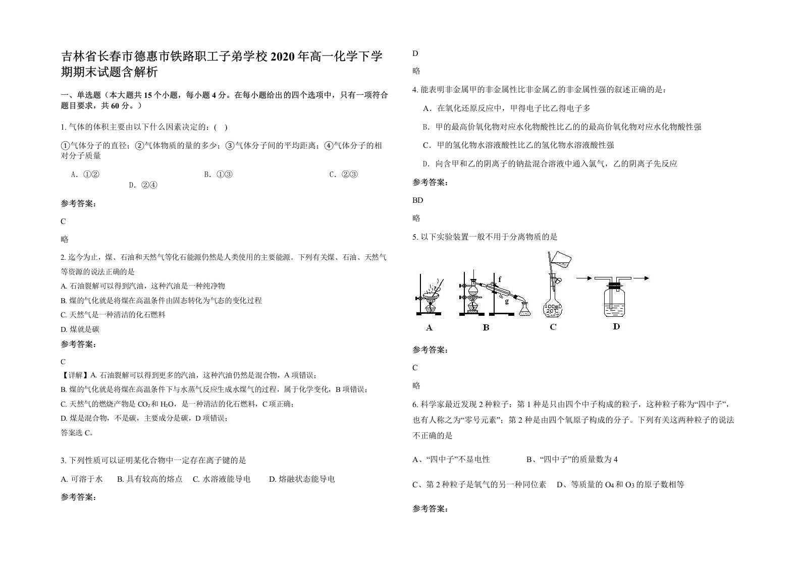 吉林省长春市德惠市铁路职工子弟学校2020年高一化学下学期期末试题含解析