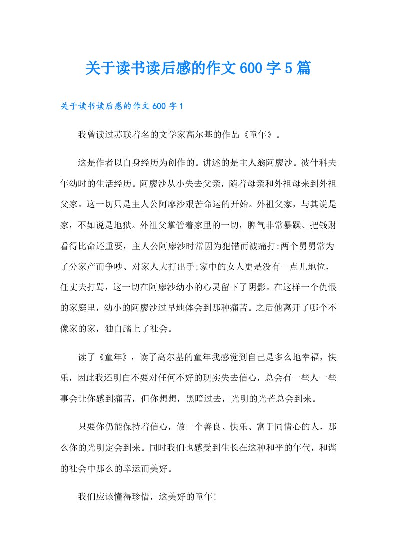 关于读书读后感的作文600字5篇