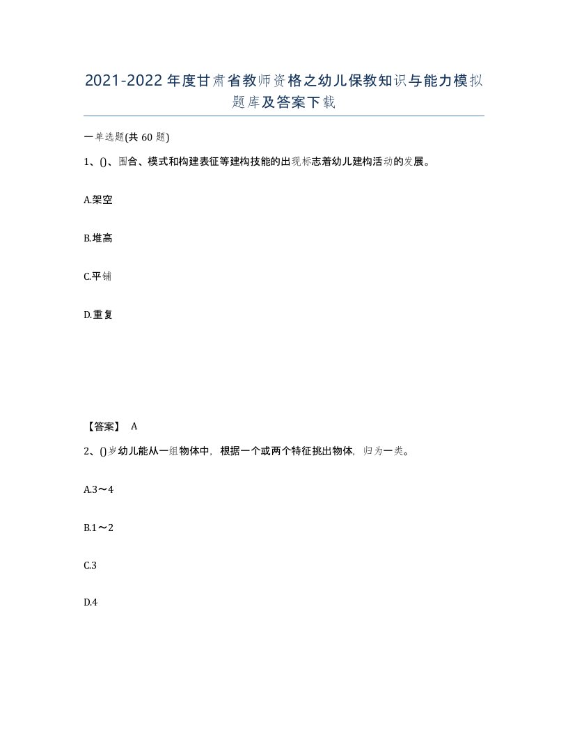 2021-2022年度甘肃省教师资格之幼儿保教知识与能力模拟题库及答案