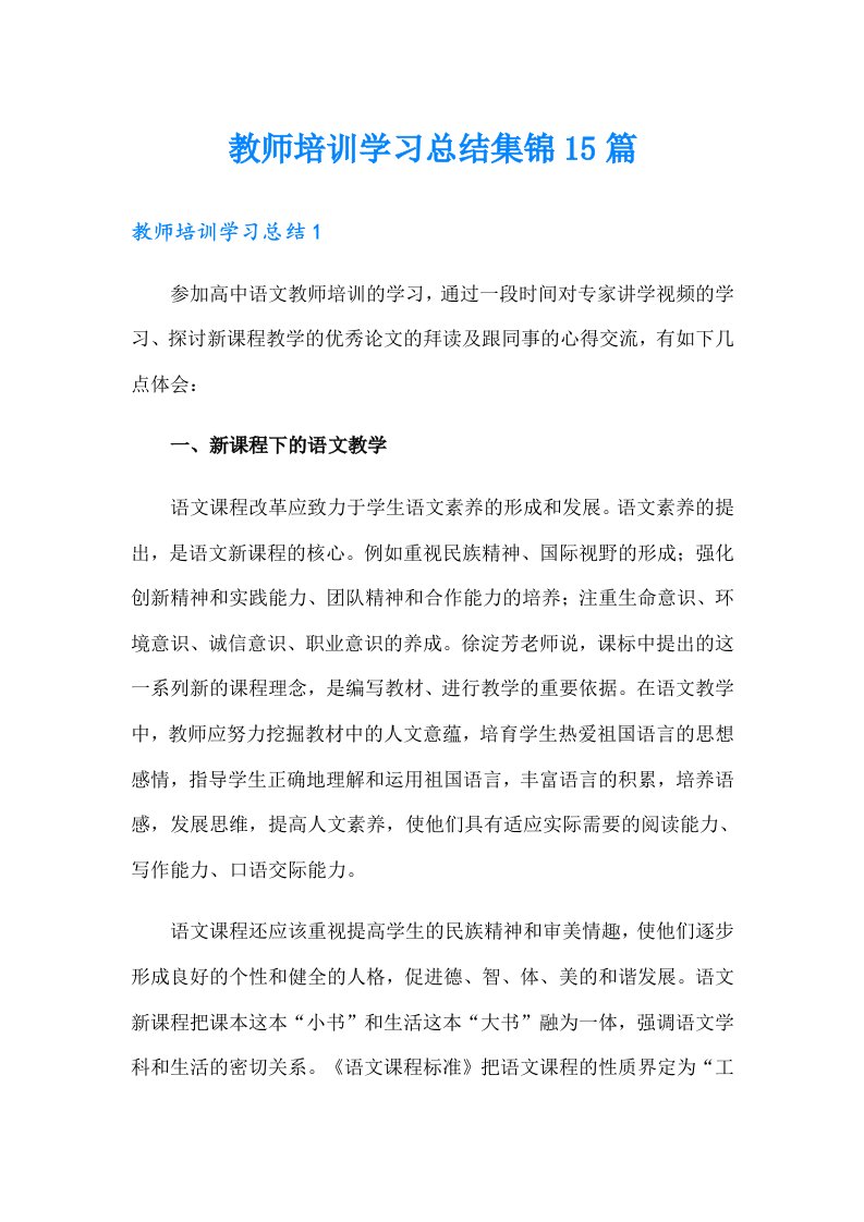 教师培训学习总结集锦15篇