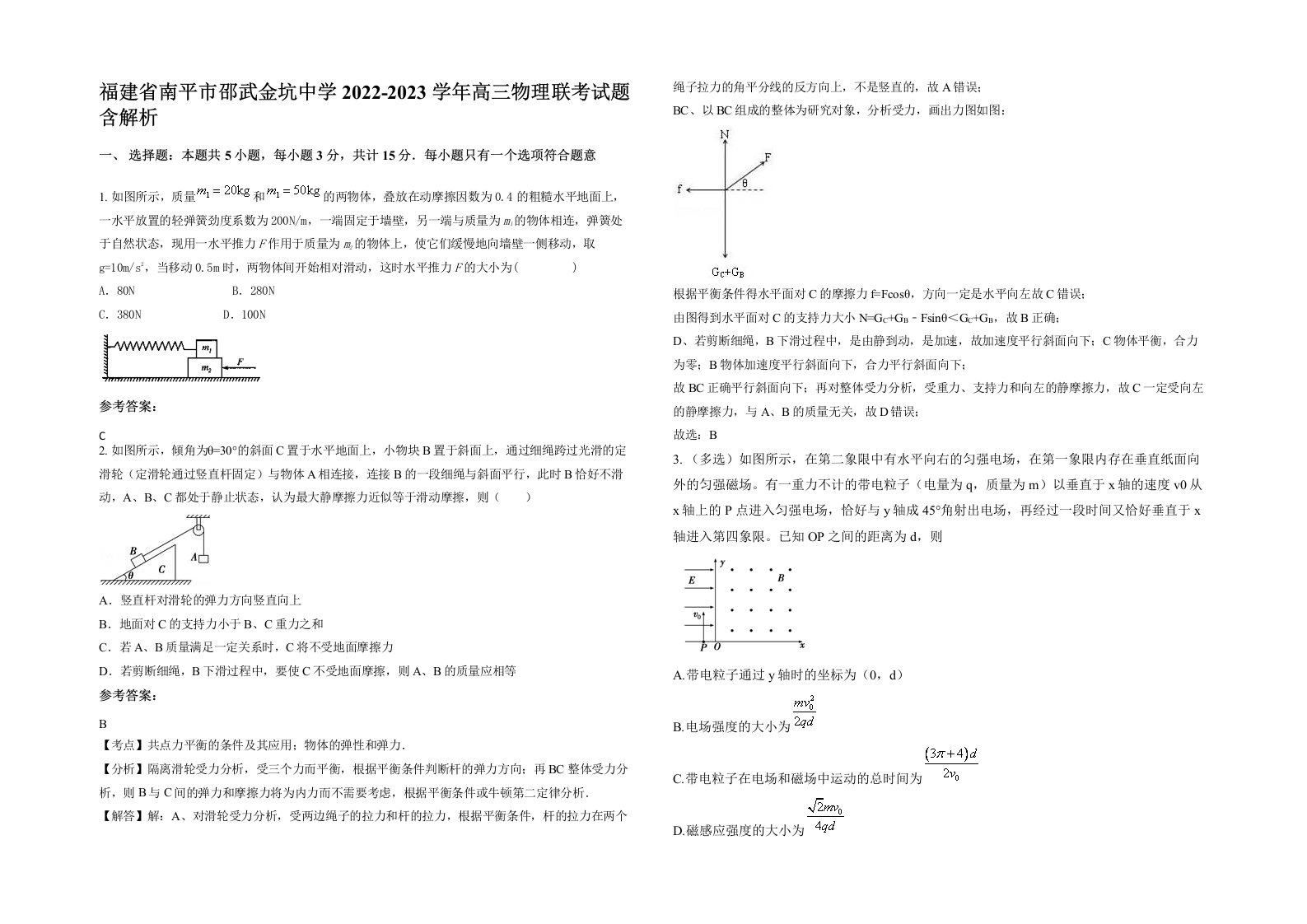 福建省南平市邵武金坑中学2022-2023学年高三物理联考试题含解析