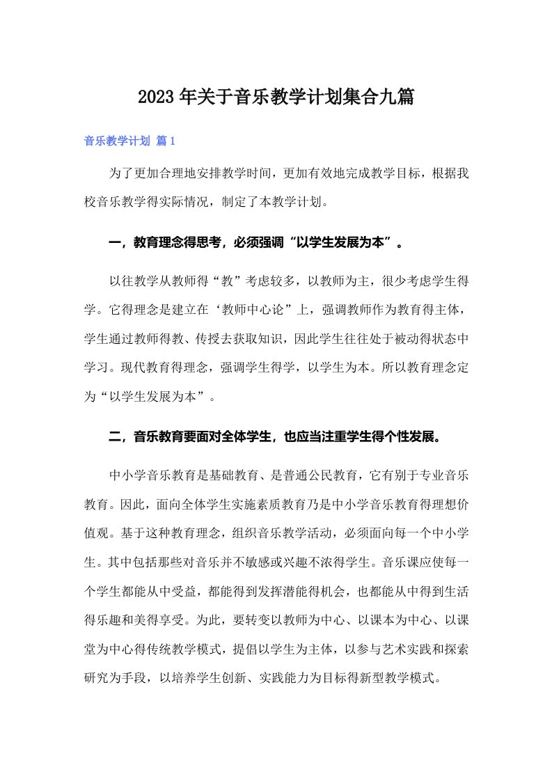 2023年关于音乐教学计划集合九篇