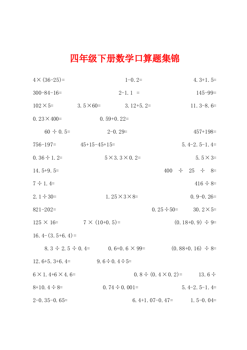 四年级下册数学口算题集锦