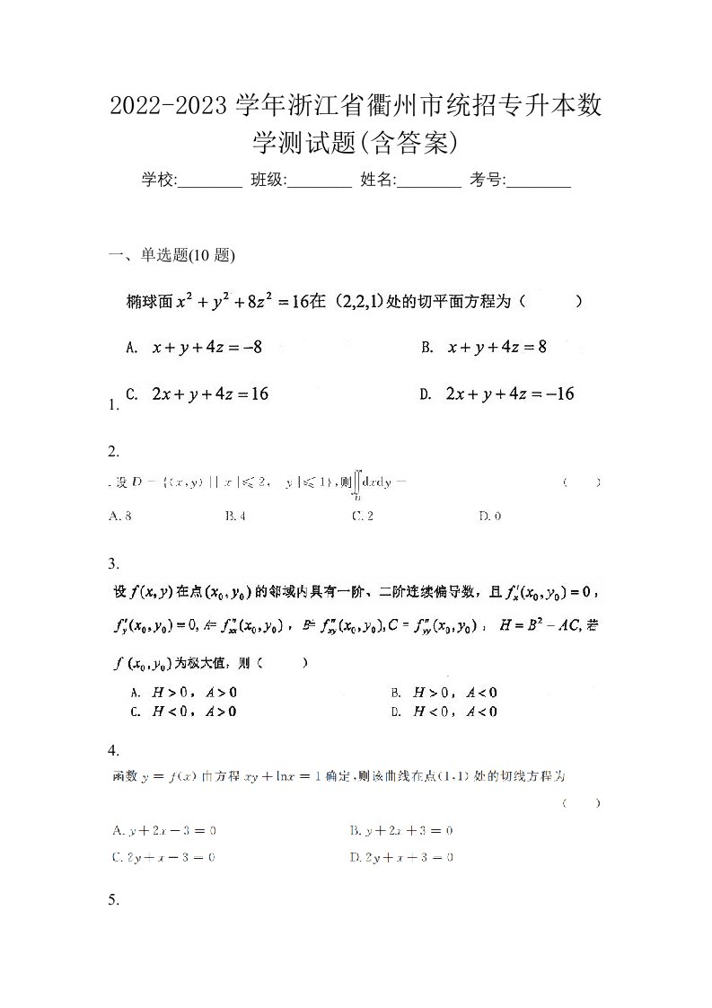 2022-2023学年浙江省衢州市统招专升本数学测试题含答案