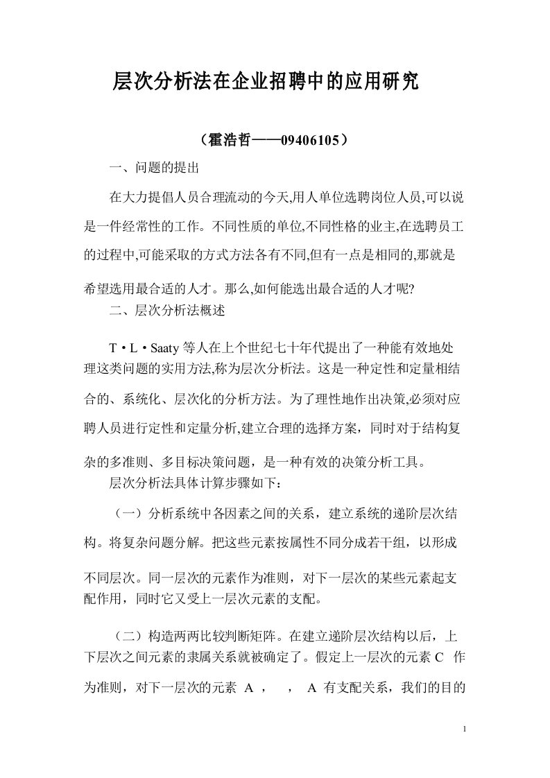 层次分析法在企业招聘中的应用