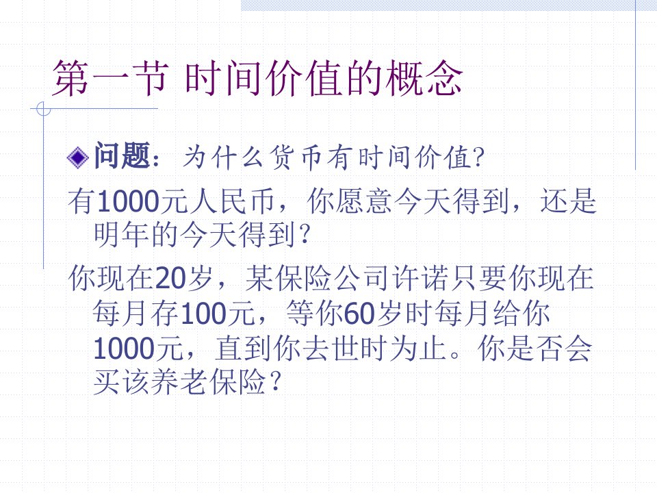 西方财务管理中国人民大学第二章