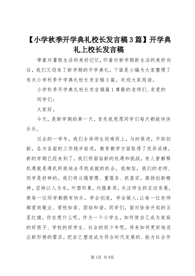 【小学秋季开学典礼校长发言稿3篇】开学典礼上校长发言稿