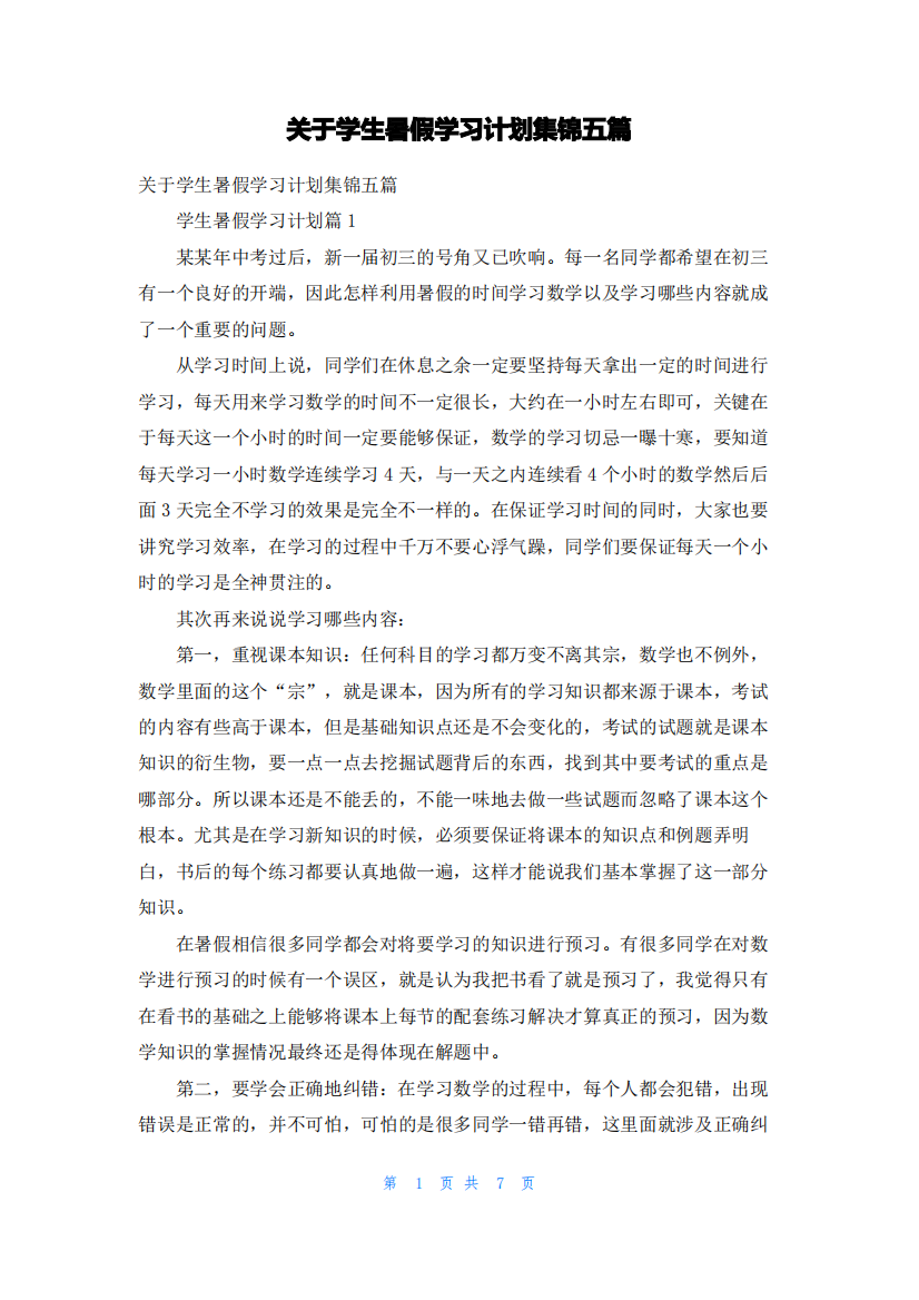 关于学生暑假学习计划集锦五篇