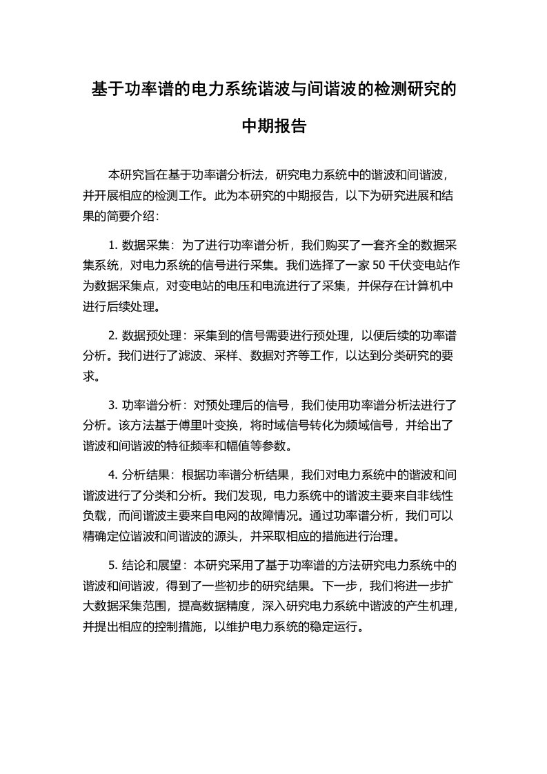 基于功率谱的电力系统谐波与间谐波的检测研究的中期报告