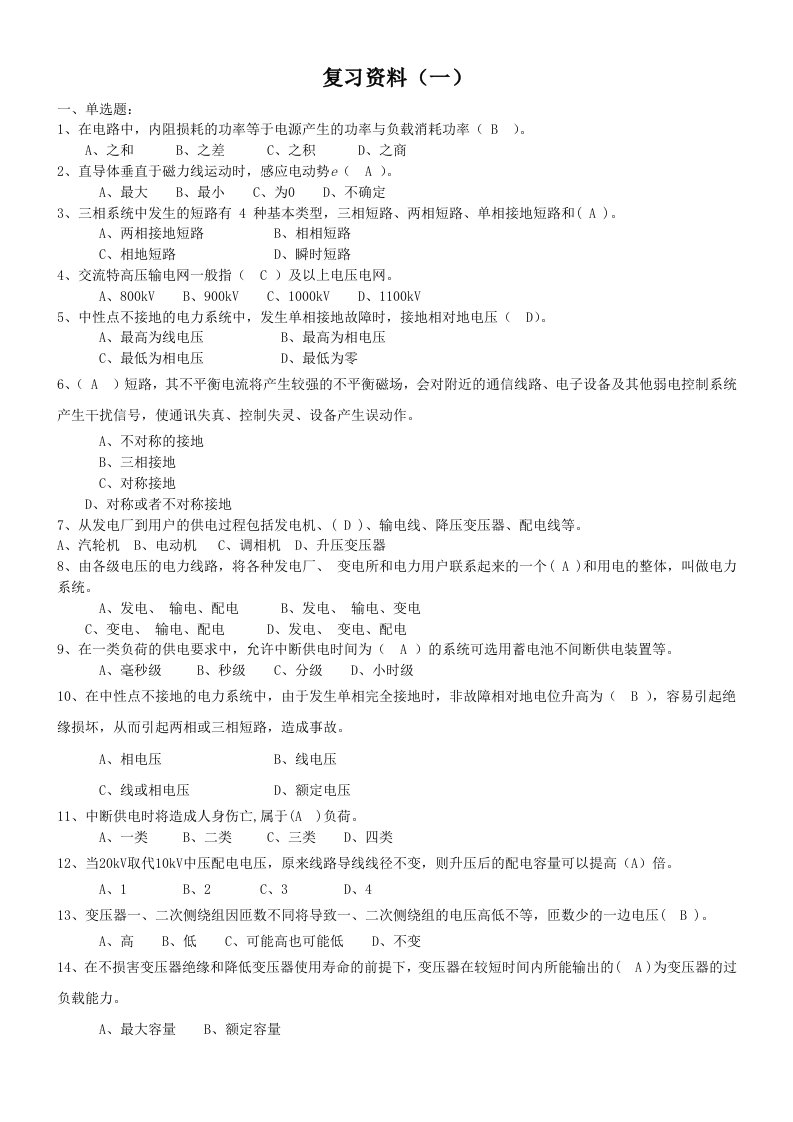 全国电工进网作业许可考试(一)