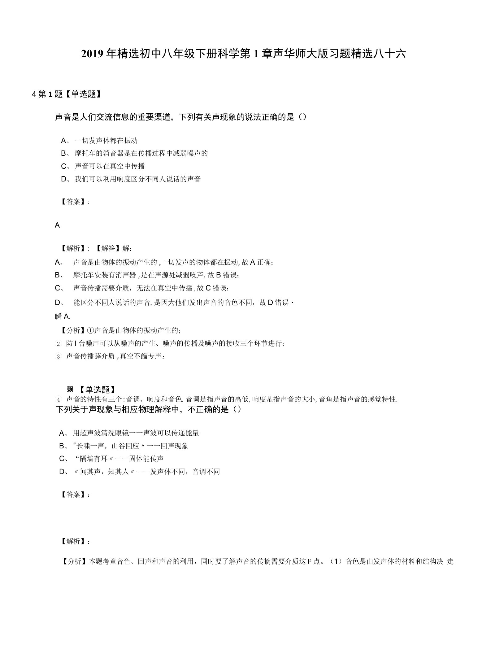 2019年精选初中八年级下册科学第1章声华师大版习题精选八十六