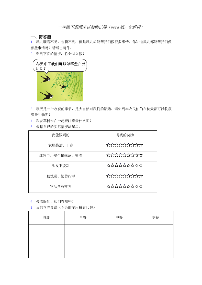 一年级下册期末试卷测试卷（word版，含解析）