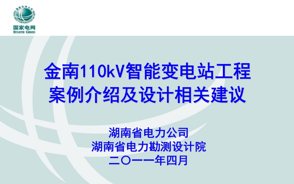 金南110kv智能变电站工程案例介绍及设计相关建议