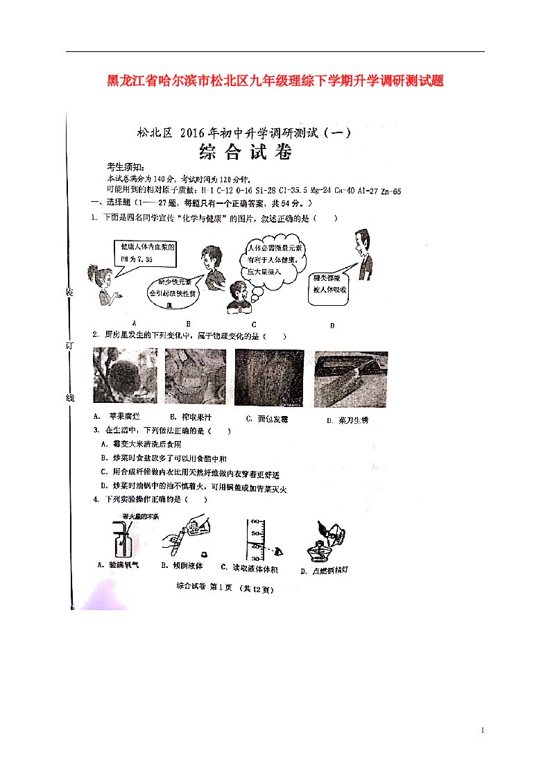 黑龙江省哈尔滨市松北区九级理综下学期升学调研测试题（一）（扫描版）