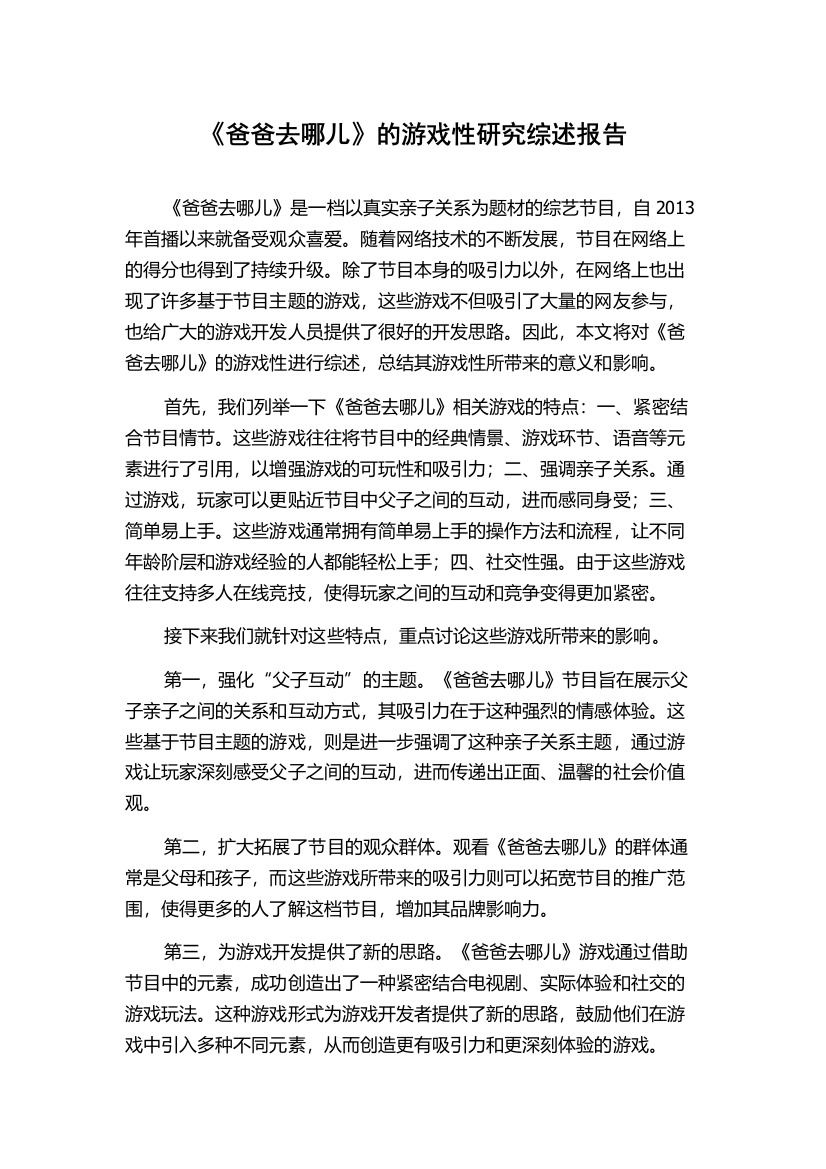 《爸爸去哪儿》的游戏性研究综述报告