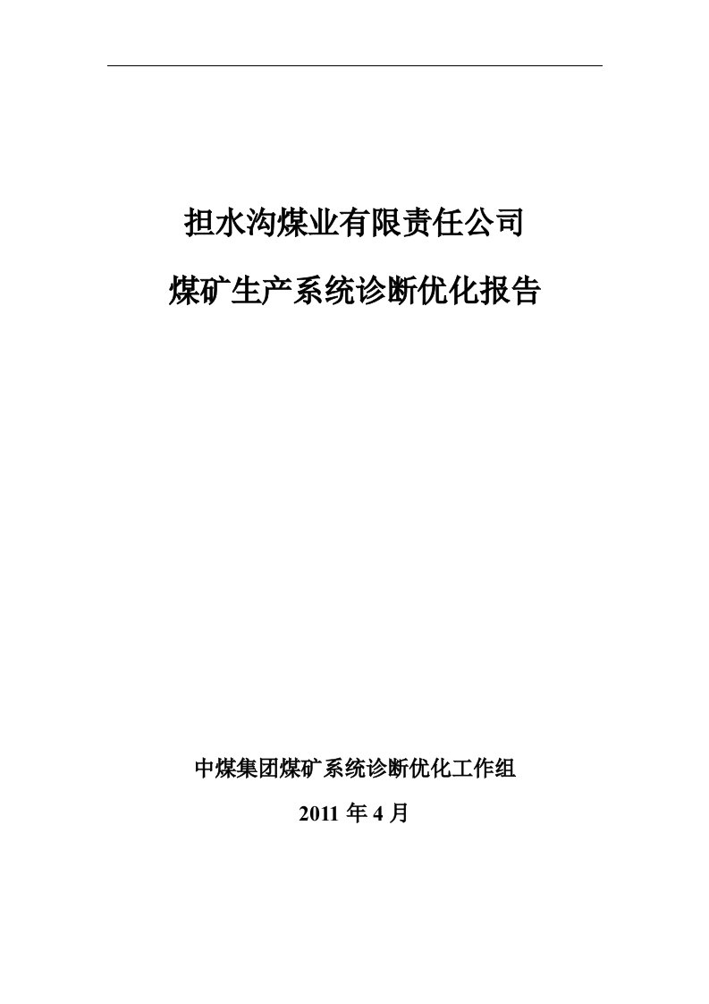 山西担水沟煤矿诊断优化报告